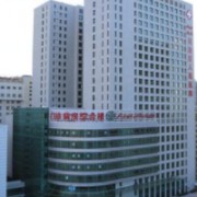 新疆維吾爾自治區(qū)第三人民醫(yī)院隆鼻整形科