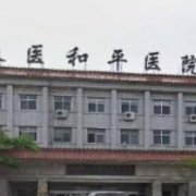 長市治醫(yī)學(xué)院附屬和平醫(yī)院整形外科