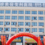 徐州麗珍隆胸整形美容醫(yī)院