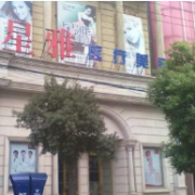 長沙市星雅醫(yī)美整形美容外科醫(yī)院
