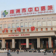 株洲市中心醫(yī)院整形美容外科