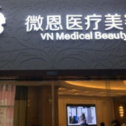 湖南長沙微恩整形美容醫(yī)院