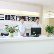 長沙市三和醫(yī)療美容醫(yī)院
