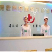 太原青松整形美容醫(yī)院