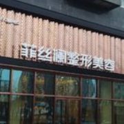 天津河?xùn)|菲絲瀾整形美容醫(yī)院