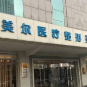 西安伊美爾隆胸整形醫(yī)院