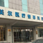 西安雁塔伊美爾隆鼻整形美容醫(yī)院