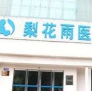 鄭州梨花雨隆鼻整形醫(yī)院