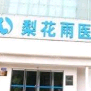 鄭州梨花雨美容隆胸整形醫(yī)院