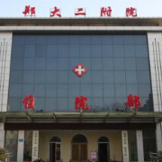 鄭州大學(xué)第二附屬醫(yī)院隆胸整形美容科