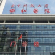 武漢協(xié)和醫(yī)院玻尿酸隆胸整形科