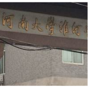 河南大學(xué)淮河醫(yī)院隆胸整形外科