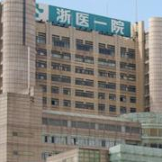 浙江大學(xué)醫(yī)學(xué)院附屬第一醫(yī)院皮膚激光祛眼袋美容科