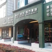 武漢米蘭整形美容醫(yī)院