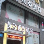 武漢美亞整形美容醫(yī)院