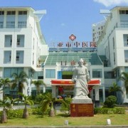 三亞市中醫(yī)院整形美容科