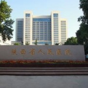 陜西省人民醫(yī)院整形外科