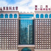 山西醫(yī)科大學(xué)第二醫(yī)院整形美容外科