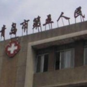 青島市第五人民醫(yī)院整形外科