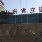 山東省立醫(yī)院腿部抽脂價(jià)格表