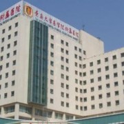 青島山大醫(yī)院整形外科