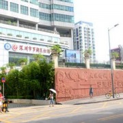 深圳市羅湖區(qū)婦幼保健院疤痕科
