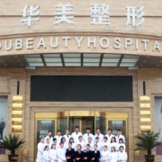 深圳美客華美整形醫(yī)院