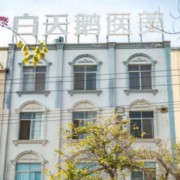 江油余強白天鵝整形醫(yī)院