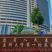 江蘇省人民醫(yī)院整形美容科