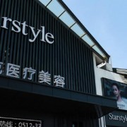 昆山星范整形美容醫(yī)院