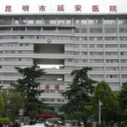 昆明延安醫(yī)院整形科