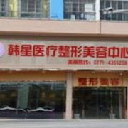 南寧韓星整形美容醫(yī)院