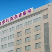 金華維多利亞醫(yī)療美容醫(yī)院