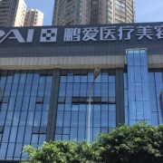 濟(jì)南鵬愛整形醫(yī)院