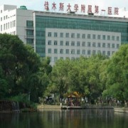 佳木斯大學(xué)附屬第二醫(yī)院醫(yī)療美容科