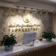 成都中科美美整形醫(yī)院怎么樣