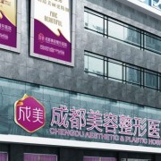 成都成美整形醫(yī)院