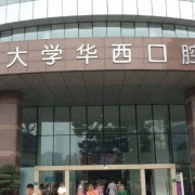 成都華西醫(yī)院牙科價(jià)錢(qián)