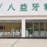 重慶八益牙科醫(yī)院怎么樣
