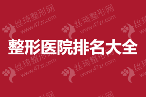 2024-2025鄭州整形醫(yī)院排行 鄭州資質(zhì)齊全的醫(yī)院