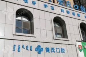 呼和浩特做牙齒正畸醫(yī)院排行榜醫(yī)院優(yōu)勢簡介,牙齒正畸案例細節(jié)反饋,醫(yī)院簡介