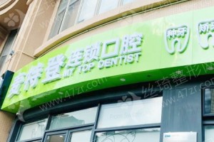 廣州做全口牙種植醫(yī)院排名醫(yī)院優(yōu)勢-醫(yī)院實力盤點，全口牙種植項目術(shù)后案例感受評價