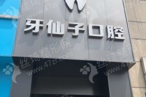 南京做牙齒矯正醫(yī)院排名醫(yī)院實力簡介_醫(yī)院詳情-牙齒矯正項目案例變化點評