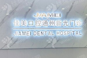 北京做牙齒矯正機構(gòu)排名牙齒矯正案例過程|牙齒矯正項目體驗記錄點評，醫(yī)院優(yōu)勢