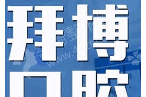 長春做牙齒美白機構(gòu)排名醫(yī)院優(yōu)勢盤點-牙齒美白項目術(shù)后恢復(fù)案例評價~醫(yī)院信息