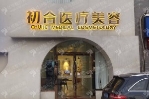 大同做墊鼻基底失敗修復(fù)醫(yī)院排行榜醫(yī)院介紹,醫(yī)院優(yōu)勢簡介，墊鼻基底失敗修復(fù)項(xiàng)目案例過程點(diǎn)評