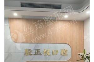 定西做牙齒矯正機(jī)構(gòu)排行榜牙齒矯正項(xiàng)目術(shù)后體驗(yàn)過程點(diǎn)評~醫(yī)院優(yōu)勢介紹！醫(yī)院優(yōu)勢盤點(diǎn)