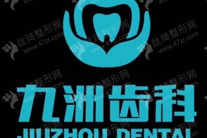 深圳做牙齒修復(fù)機(jī)構(gòu)排行榜醫(yī)院信息-牙齒修復(fù)項目體驗日記點評-牙齒修復(fù)體驗記錄反饋