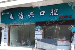 北區(qū)做牙齒矯正醫(yī)院排名醫(yī)院介紹!牙齒矯正術(shù)后案例揭秘，醫(yī)院簡(jiǎn)介