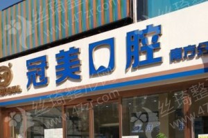 北京做美容冠機構(gòu)排名醫(yī)院介紹-醫(yī)院優(yōu)勢介紹,美容冠實力案例